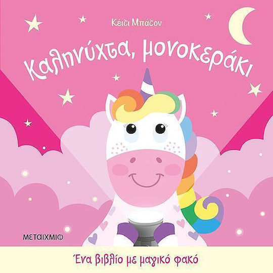 Ένα βιβλίο με μαγικό φακό, Καληνύχτα, μονοκεράκι