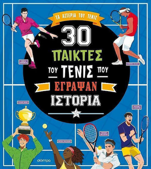 30 παίκτες του τένις που έγραψαν ιστορία