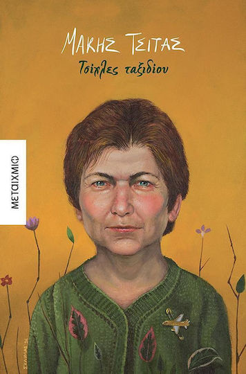 Τσίχλες Ταξιδίου