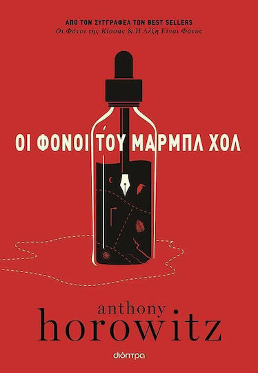 Οι Φόνοι του Μάρμπλ Χολ