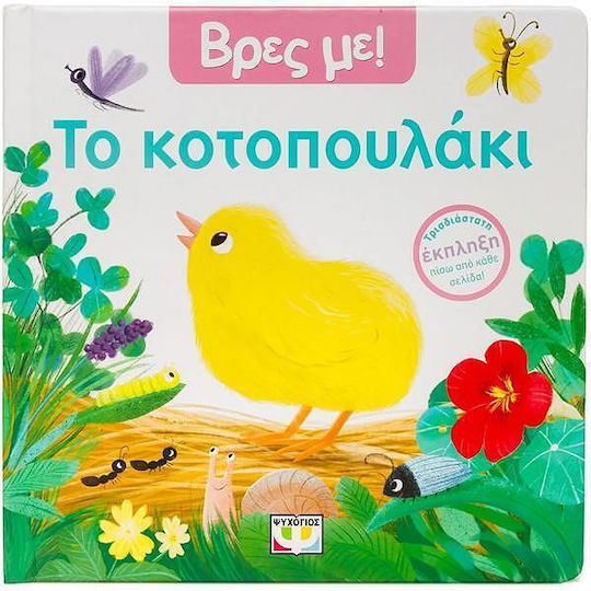 Βρες Με Το Κοτοπουλακι Βρες Με Το Κοτοπουλακι