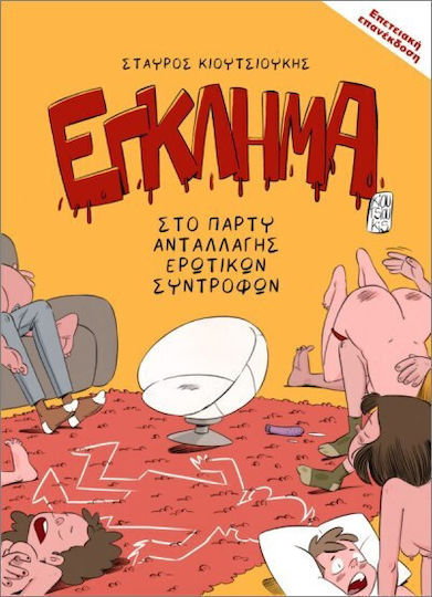 Έγκλημα Στο Πάρτυ Ανταλλαγής Ερωτικών Συντρόφων Επετειακή Επανέκδοση Έγκλημα Στο Πάρτυ Ανταλλαγής Ερωτικών Συντρόφων Επετειακή Επανέκδοση