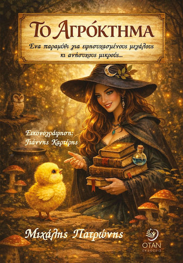 Το Αγρόκτημα Ένα Για Εφησυχασμένους Μεγάλους Κι Ανήσυχους Μικρούς