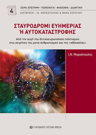 Σταυροδρόμι Ευημερίας Ή Αυτοκαταστροφής