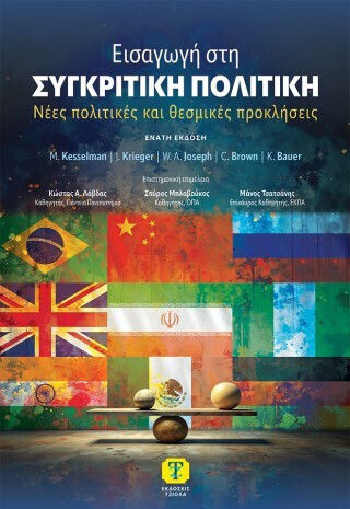 Εισαγωγή Στη Συγκριτική Νέες Και Θεσμικές Προκλήσεις Εισαγωγή Στη Συγκριτική Νέες Και Θεσμικές Προκλήσεις