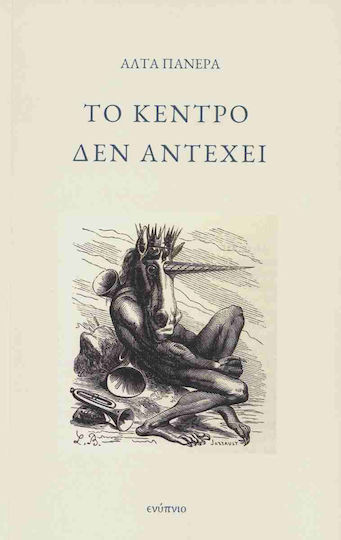 Το Κέντρο δεν Αντέχει