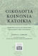 Οικολογία - Κοινωνία - Κατοικία