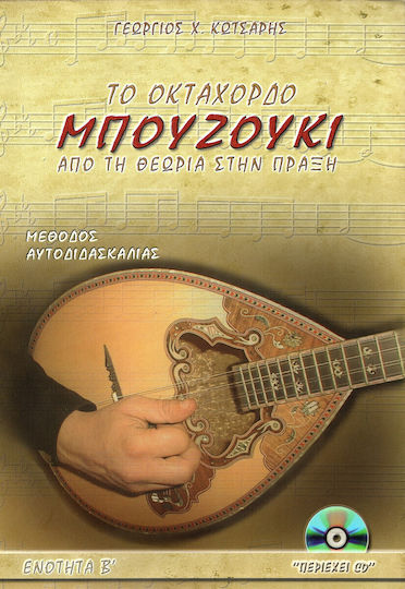 Οκτάχορδο Μπουζούκι Μέθοδος Διδασκαλίας Γεώργιος Χ Κώτσαρης Ενότητα Β