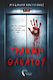 Γραμμή Θανάτου