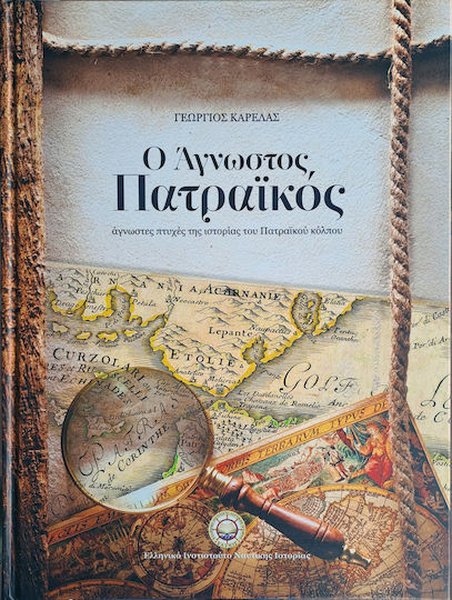 Ο Αγνωστος Πατραϊκος Ο Αγνωστος Πατραϊκος