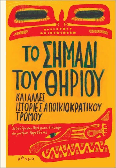 Το Σημάδι Του Θηρίου