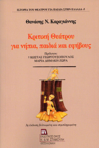 Κριτική Θεάτρου Για Νήπια Παιδιά Και Εφήβους