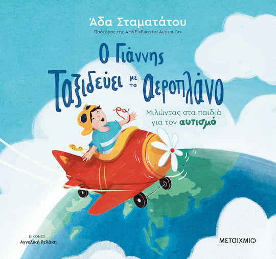Τι έχει ο Γιάννης;, Ο Γιάννης ταξιδεύει με το αεροπλάνο