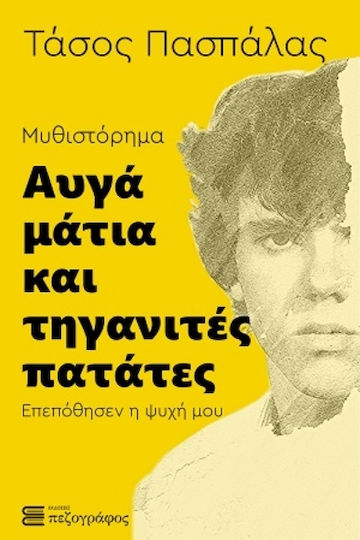 Αυγά Μάτια και Τηγανιτές Πατάτες Αυγά Μάτια και Τηγανιτές Πατάτες