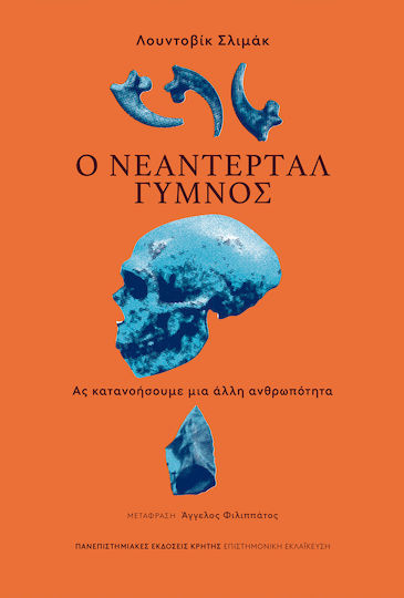 Ο Νεάντερταλ Γυμνός Ας Κατανοήσουμε Μια Άλλη Ανθρωπότητα