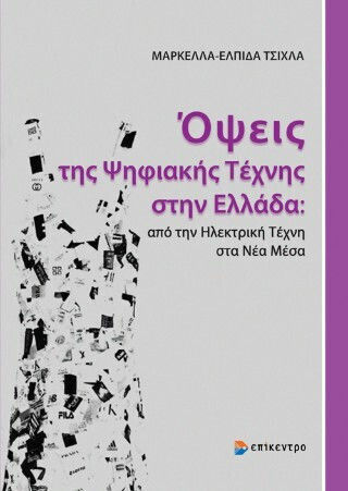 Όψεις Της Ψηφιακής Τέχνης Στην Ελλάδα: Από Την Ηλεκτρική Τέχνη Στα Νέα Μέσα