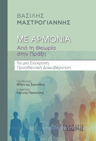 Με Αρμονία - Από Τη Θεωρία Στην Πράξη