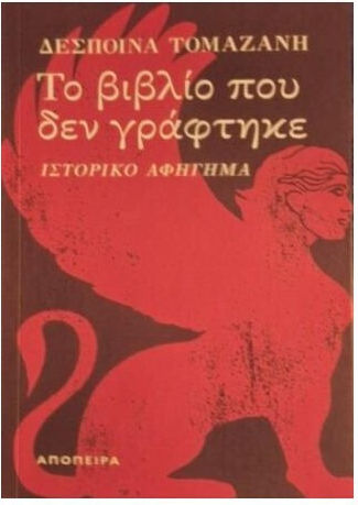 Το που δεν Γραφτηκε
