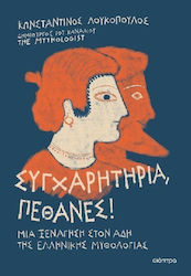 Συγχαρητήρια, Πέθανες! Μια Ξενάγηση Στον Άδη Της Ελληνικής Μυθολογίας