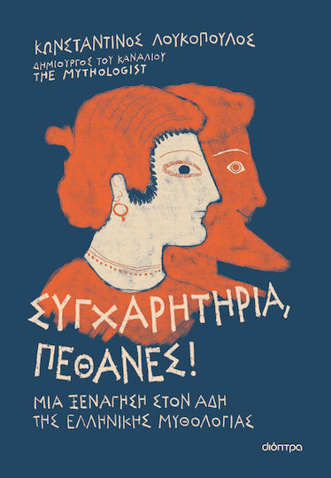 Συγχαρητήρια, Πέθανες! Μια Ξενάγηση Στον Άδη Της Ελληνικής Μυθολογίας Συγχαρητήρια, Πέθανες! Μια Ξενάγηση Στον Άδη Της Ελληνικής Μυθολογίας