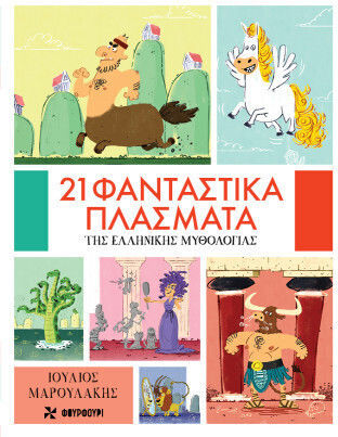 21 Φανταστικά Πλάσματα Της Ελληνικής Μυθολογίας