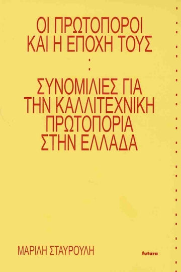 Οι Πρωτοπόροι Και Η Εποχή Τους: Συνομιλίες Για Την Καλλιτεχνική Πρωτοπορία Στην Ελλάδα Οι Πρωτοπόροι Και Η Εποχή Τους: Συνομιλίες Για Την Καλλιτεχνική Πρωτοπορία Στην Ελλάδα