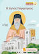 Ο Άγιος Πορφύριος
