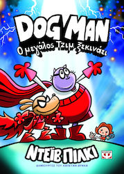 Dog Man, 13: Ο Μεγάλος Τζιμ Ξεκινάει - Graphic Novel
