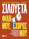 Σιλουέτα. Φίλη Μου, Εχθρός Μου., Κατανοούμε και Αγαπάμε το Σώμα μας στην Εποχή των Κοινωνικών Δικτύων