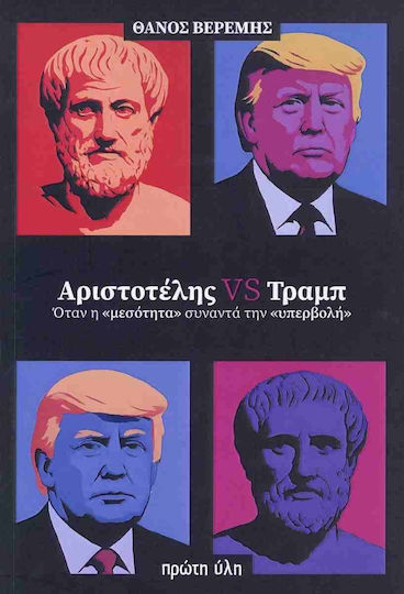 Αριστοτέλης VS Τραμπ, Διαβάζοντας Αριστοτέλη την εποχή του Τραμπ
