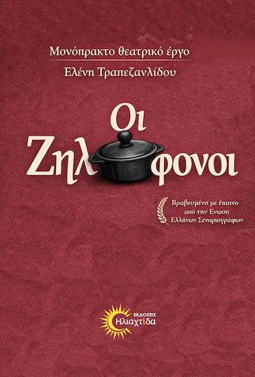 Οι Ζηλοφονοι