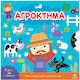 Γυρίζω Και Μαθαίνω Αγρόκτημα