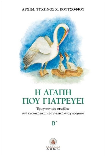 Η Αγάπη Που Γιατρεύει