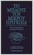 Το Μπλουζ του Μικρού Πρiγκιπα