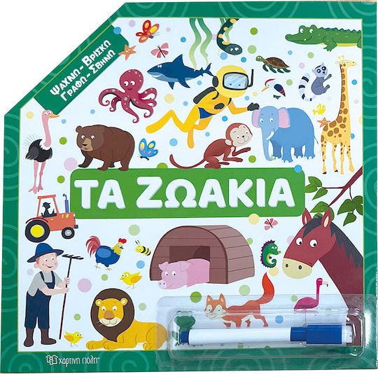 Ψάχνω Βρίσκω Γραφώ Σβήνω Τα Ζωάκια