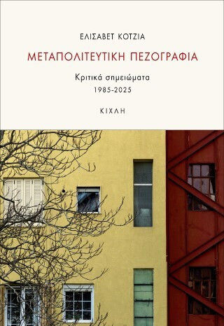 Μεταπολιτευτική Πεζογραφία Κριτικά Σημειώματα