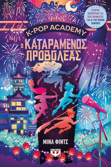 K-Pop Academy, 2: Ο Καταραμένος Προβολέας