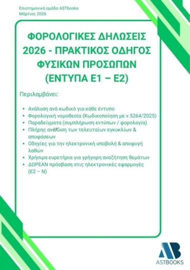 Φορολογικές Δηλώσεις 2026 Πρακτικός Οδηγός Φυσικών Προσώπων Έντυπα Ε1 Ε2