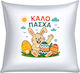Μαξιλαρι "καλο Πασχα Λαγουδακι Αυγα"
