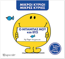 Μικροί κύριοι - Μικρές κυρίες, Ο Μπαμπάς Μου Κα...
