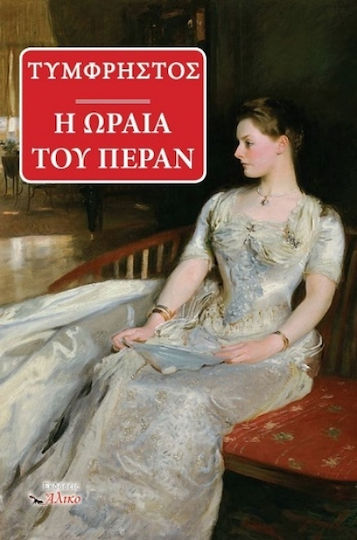 Η Ωραία του Πέραν Η Ωραία του Πέραν