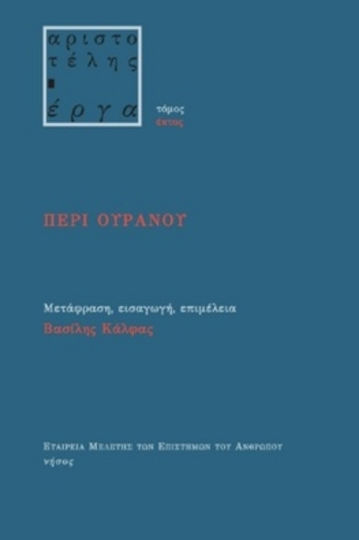 Περί Ουρανού Περί Ουρανού