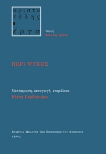 Περί Ψυχής Περί Ψυχής