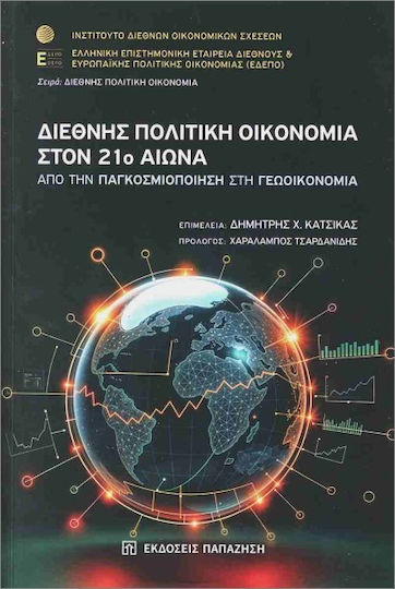 Διεθνής Πολιτική Οικονομία Στον 21ο Αιώνα Διεθνής Πολιτική Οικονομία Στον 21ο Αιώνα