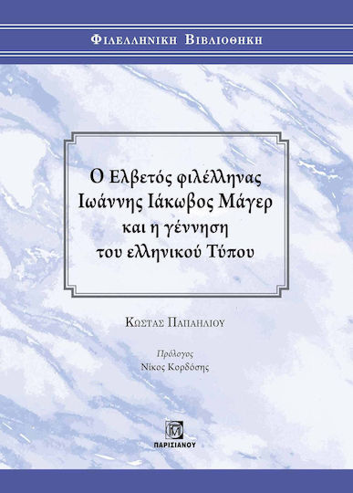 Ο Ελβετος Φιλελληνας Ιωαννης Ιακωβος Μαγερ Και Η Γεννηση Του Ελληνικου Τυπου