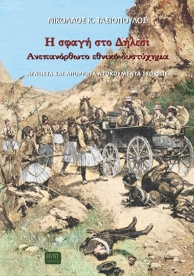 Η Σφαγή Στο Δήλεσι Ανεπανόρθωτο Εθνικό Δυστύχημα