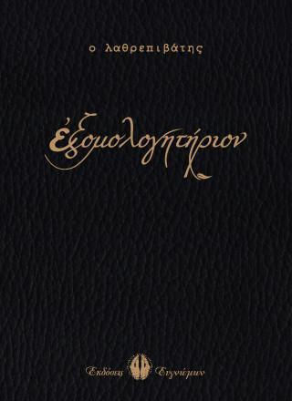 Εξομολογητηριον