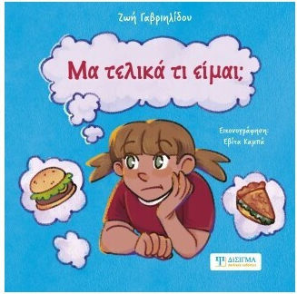 Μα Τελικα Τι Ειμαι Μα Τελικα Τι Ειμαι