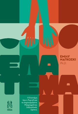 Ελάτε Μαζί - Η Επιστήμη (και Η Τέχνη!) Για Να Δημιουργήσετε Μακροχρόνιες Σεξουαλικές Σχέσεις
