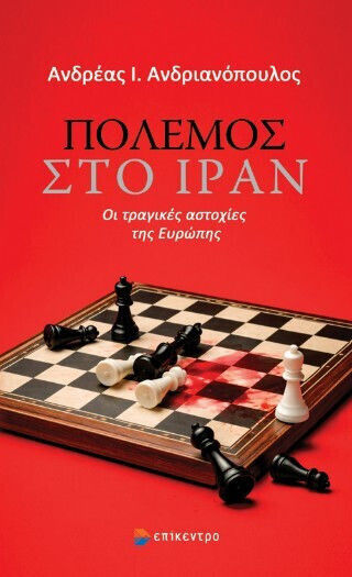 Πόλεμος Στο Ιράν